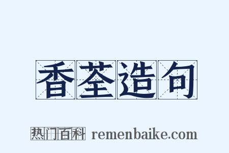 香荃造句是什么意思的图片